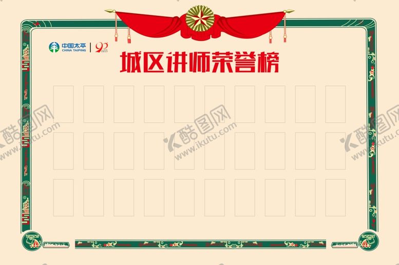 编号：38706809251234471999【酷图网】源文件下载-城区讲师荣誉榜