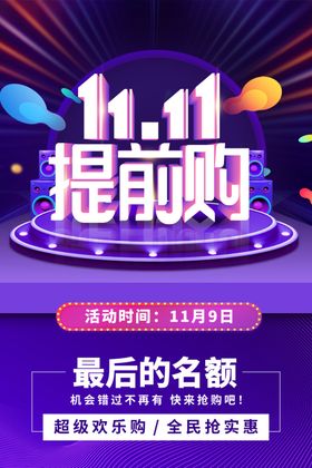 双十一提前购最后的名额