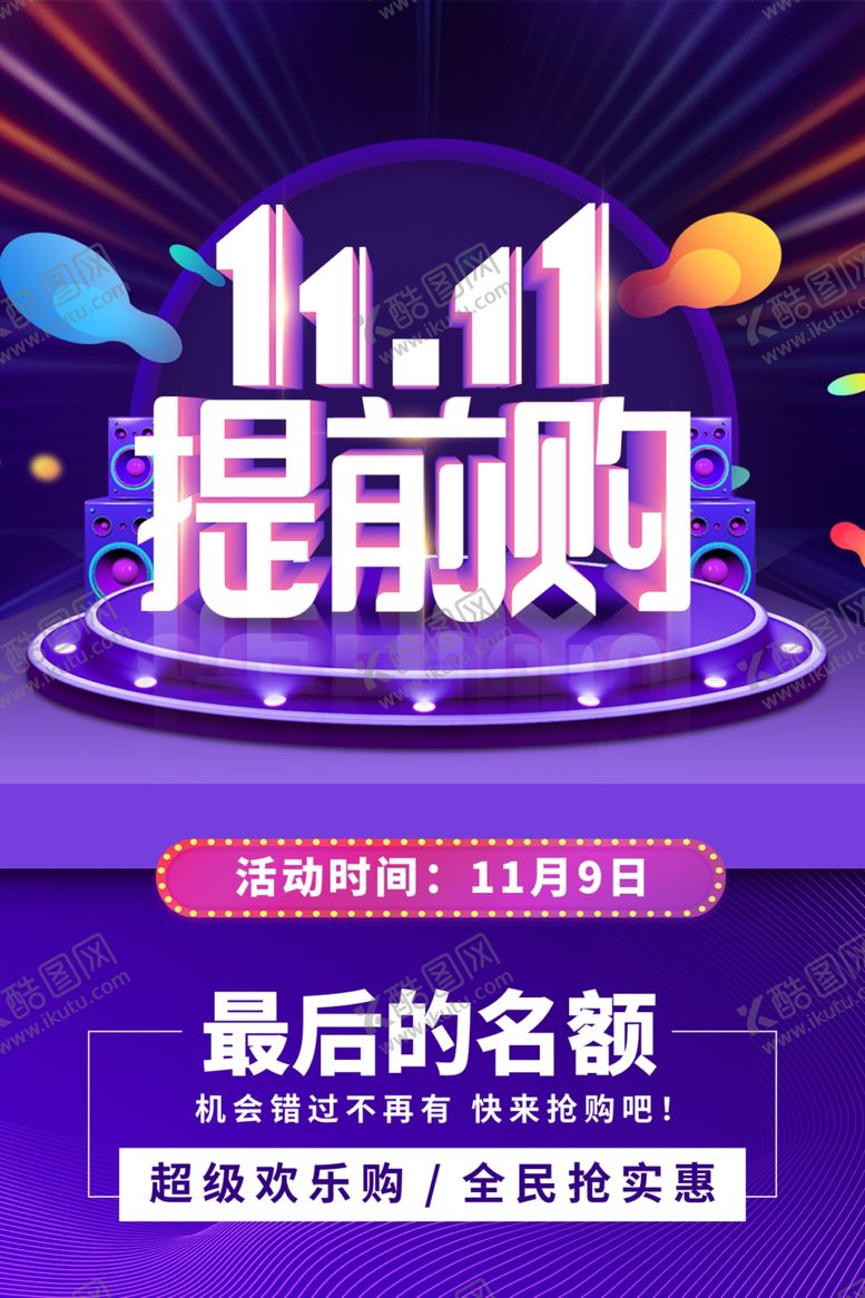 编号：58912004030723061925【酷图网】源文件下载-双十一提前购最后的名额