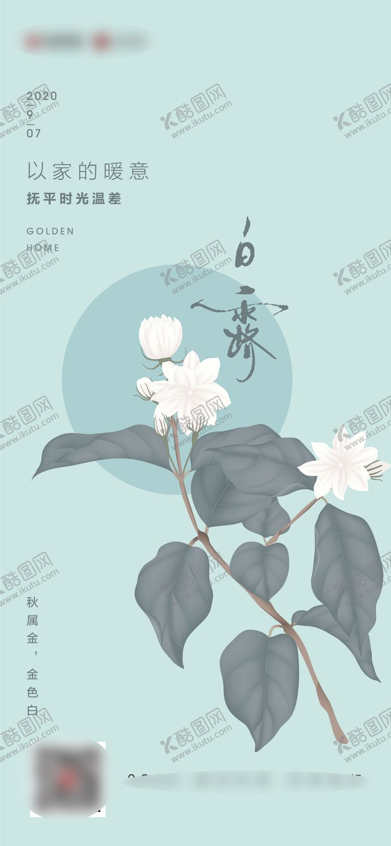 编号：65902812012337507925【酷图网】源文件下载-白露节气海报
