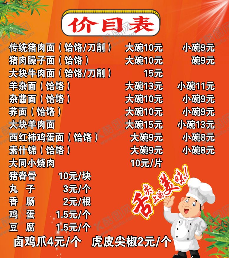 编号：91248709170823327350【酷图网】源文件下载-面馆价目表
