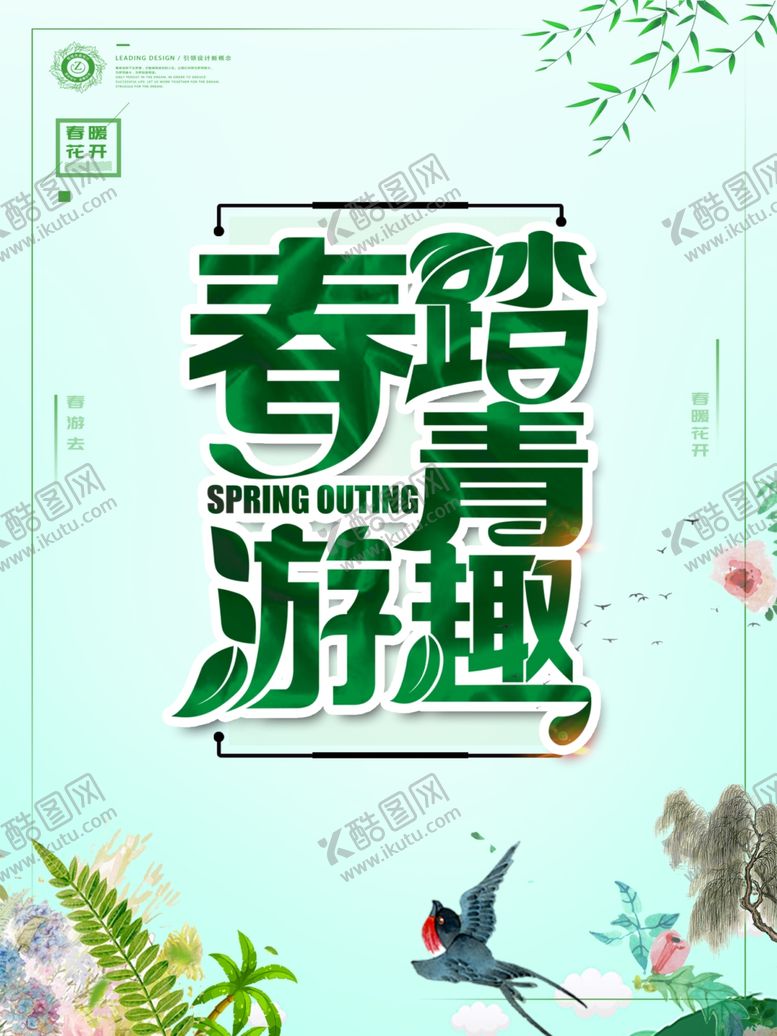 编号：54583010090102553205【酷图网】源文件下载-春季旅游