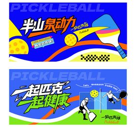 匹克球活动背景KV展板视觉