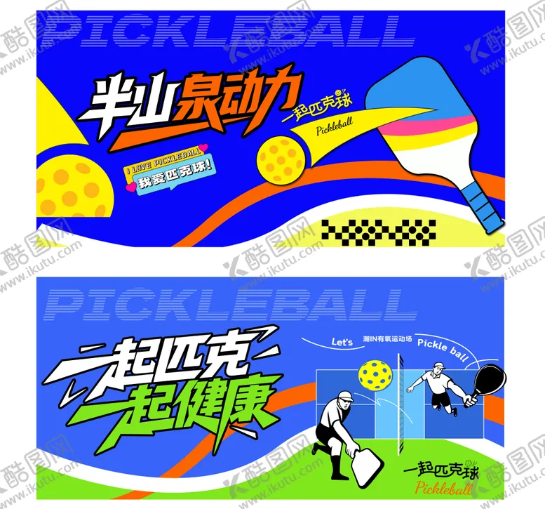 编号：83439312181149362254【酷图网】源文件下载-匹克球活动背景KV展板视觉