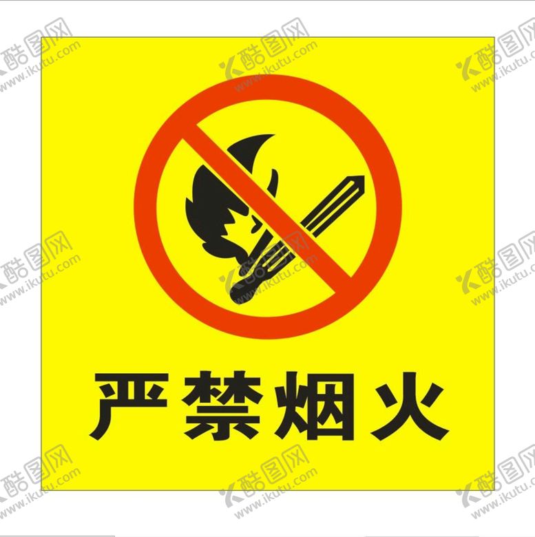 编号：54639501271638455300【酷图网】源文件下载-严禁烟火