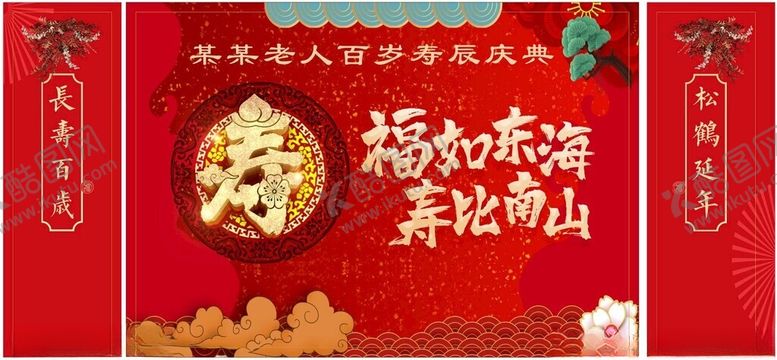 编号：33827702180757151123【酷图网】源文件下载-过寿背景