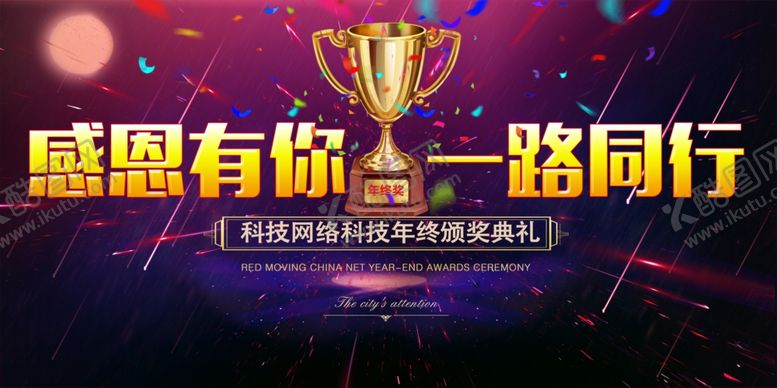 编号：34214907080729347711【酷图网】源文件下载-感恩有你一路同行