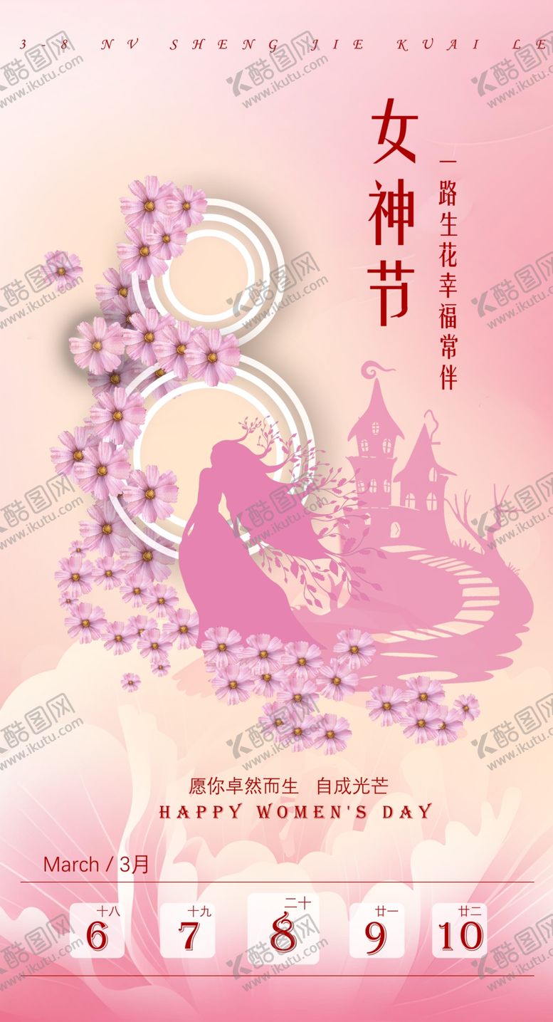 编号：22571104060225094538【酷图网】源文件下载-三八妇女节女神节海报