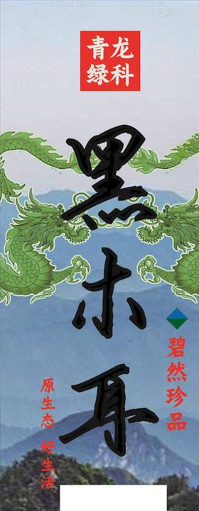 黑木耳不干胶