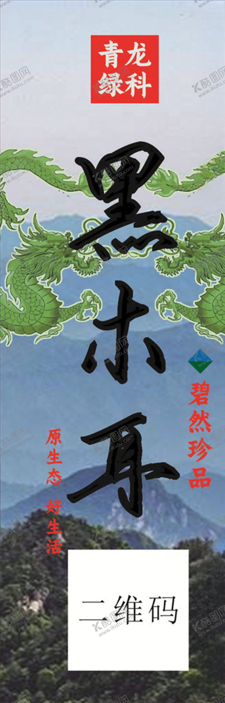 编号：25089810240059588173【酷图网】源文件下载-黑木耳不干胶
