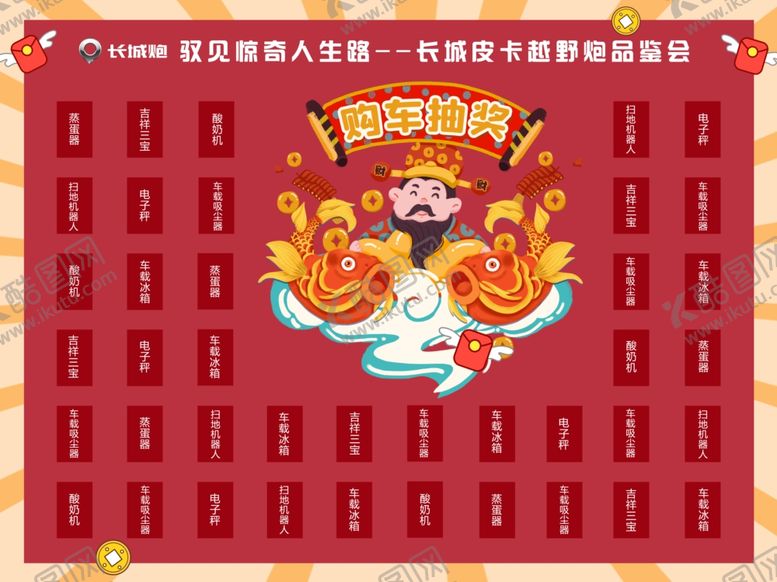 编号：30092807062244582968【酷图网】源文件下载-红包墙购车抽奖