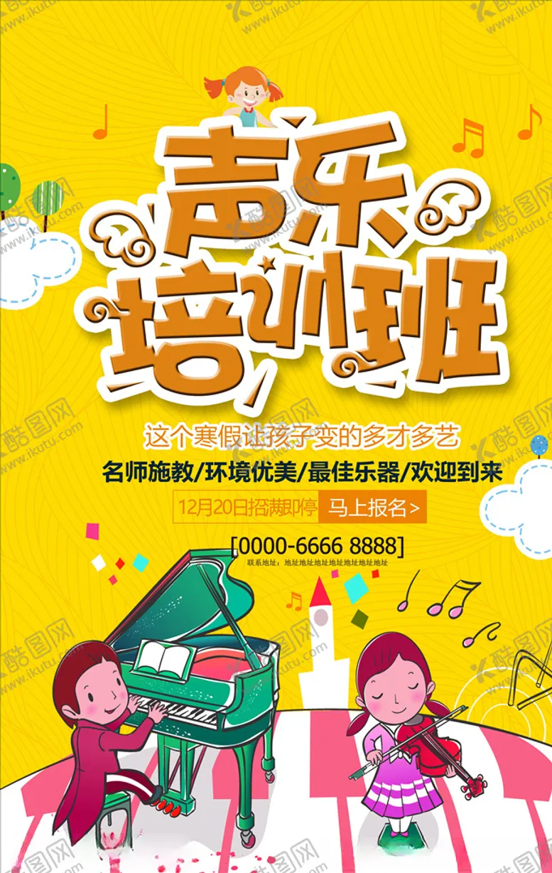 编号：77796604162007228453【酷图网】源文件下载-乐器班培训海报