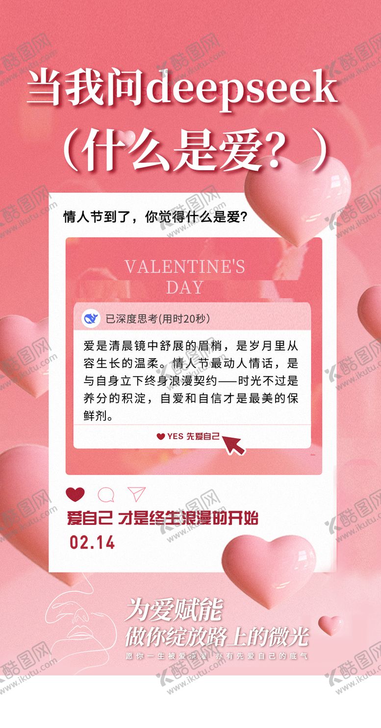 编号：95280702142303397525【酷图网】源文件下载-情人节当你问deepseek什么是爱