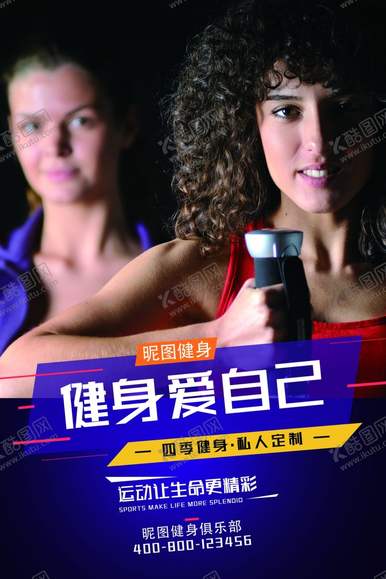 编号：96577606151714408623【酷图网】源文件下载-健身海报设计