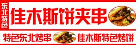 佳木斯饼夹串