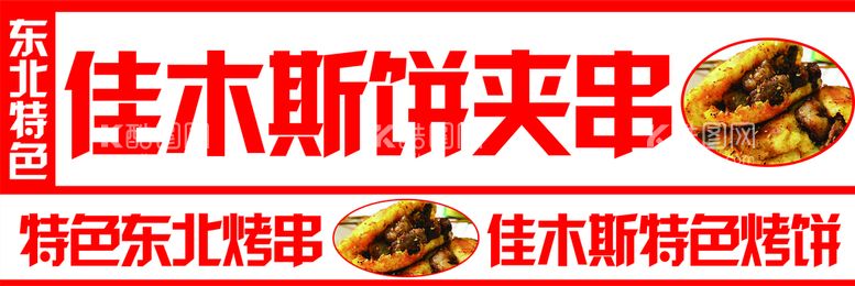 编号：62853109272357493289【酷图网】源文件下载-佳木斯饼夹串