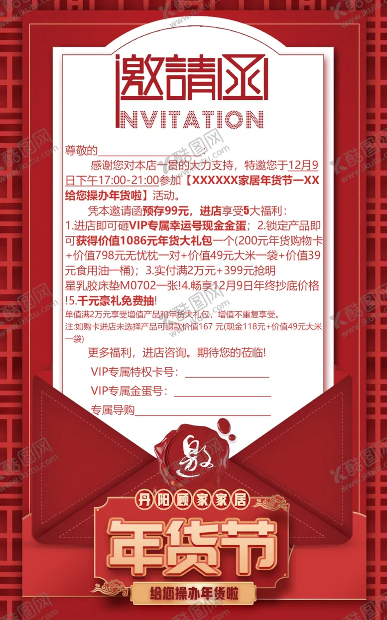 编号：29451604242212095638【酷图网】源文件下载-年货节邀请函