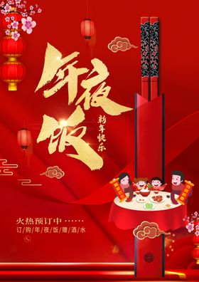 年夜饭菜单喜庆背景海报一家人灯笼