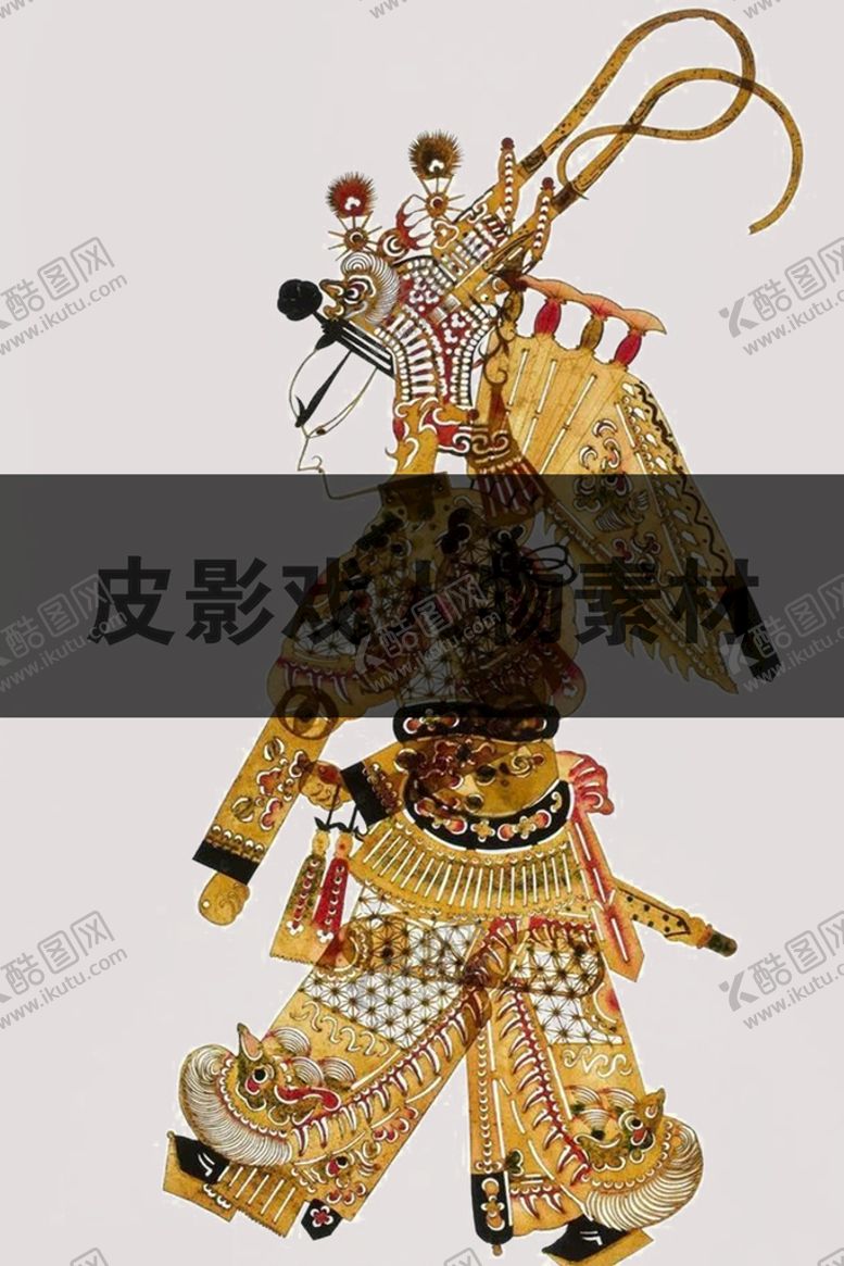 编号：47216611021956347104【酷图网】源文件下载-皮影戏