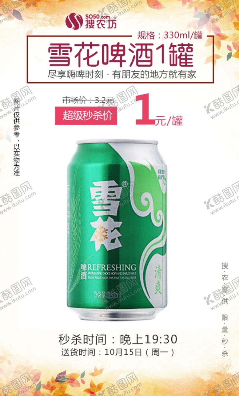 编号：24949310080648438545【酷图网】源文件下载-雪花啤酒330ml超级秒杀