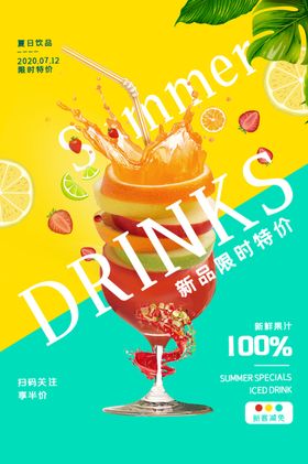 夏日饮品创意海报设计