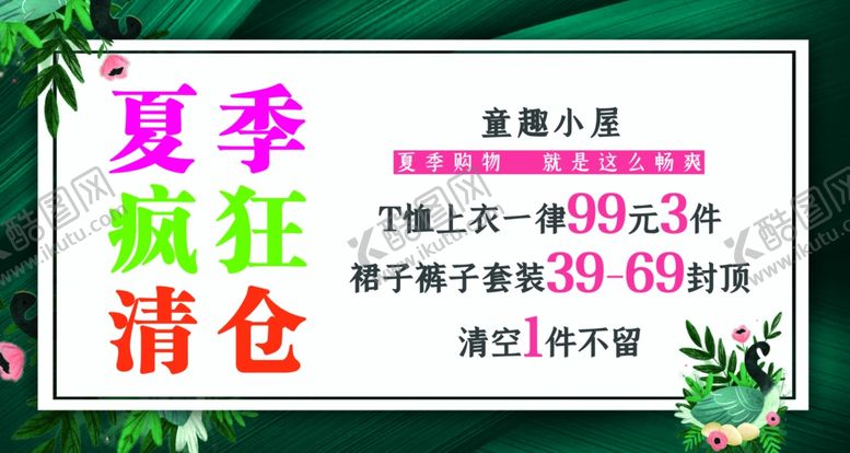 编号：41977901171125045311【酷图网】源文件下载-夏季疯狂清仓