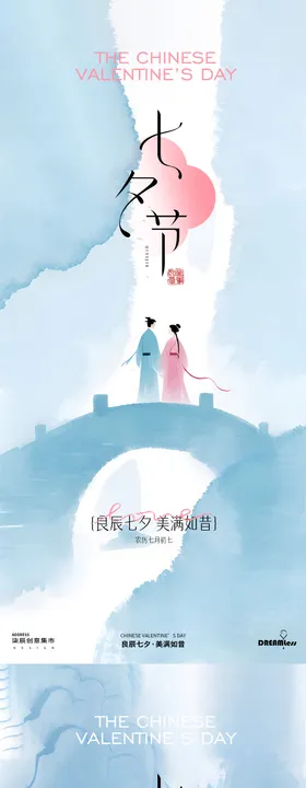 七夕情人节水彩牛郎织女插画系列海报