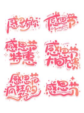感恩节艺术字