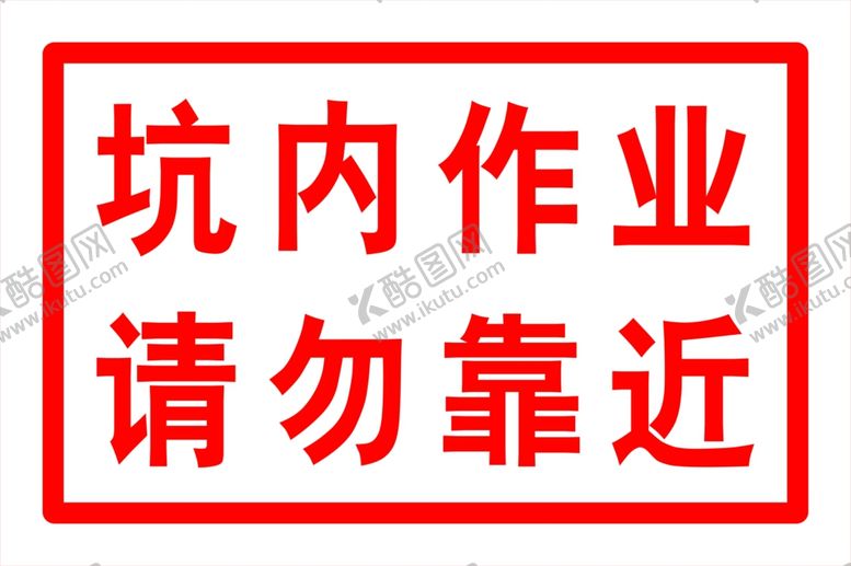 编号：85522807140433097720【酷图网】源文件下载-坑内作业请勿靠近