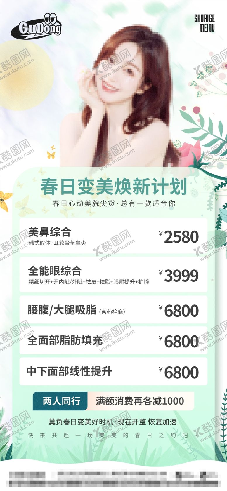 编号：05698109141238242978【酷图网】源文件下载-医美美妆海报psd源文件设计