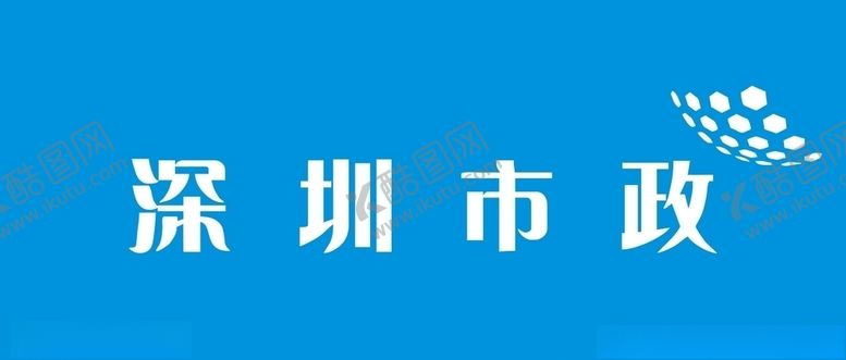 编号：28644307032327541347【酷图网】源文件下载-深圳市政