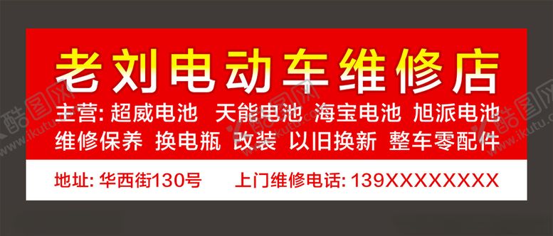 编号：28712411010518575534【酷图网】源文件下载-电动车维修店