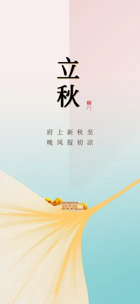 立秋地产海报展架画面图片