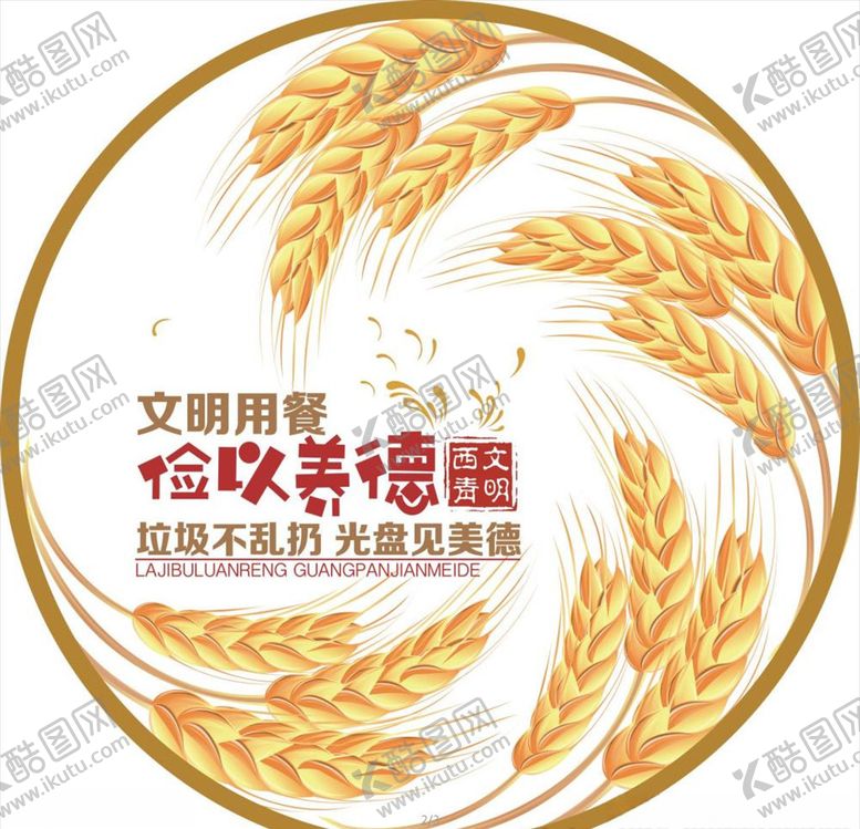 编号：83287307081343584906【酷图网】源文件下载-文明用餐圆标