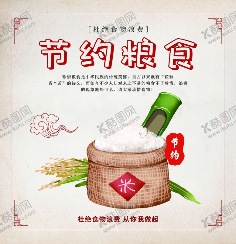 编号：64138506240538337399【酷图网】源文件下载-节约粮食