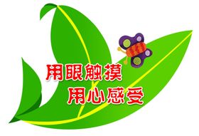爱护花草请勿触摸