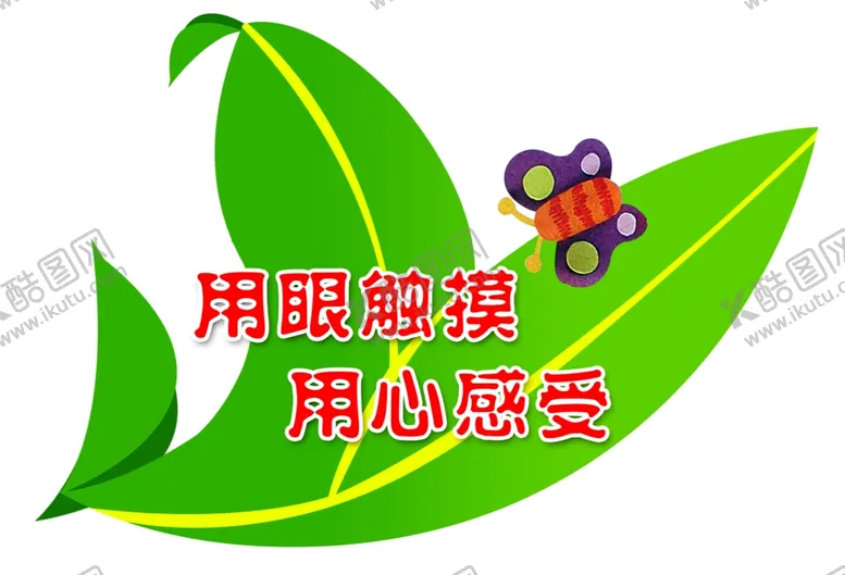 编号：10831706260144416715【酷图网】源文件下载-爱护花草请勿触摸