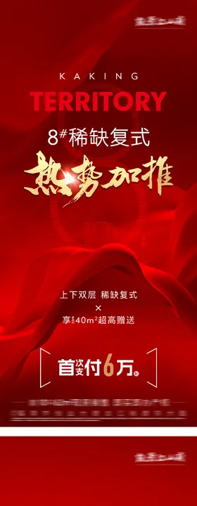 地产人气热销加推海报