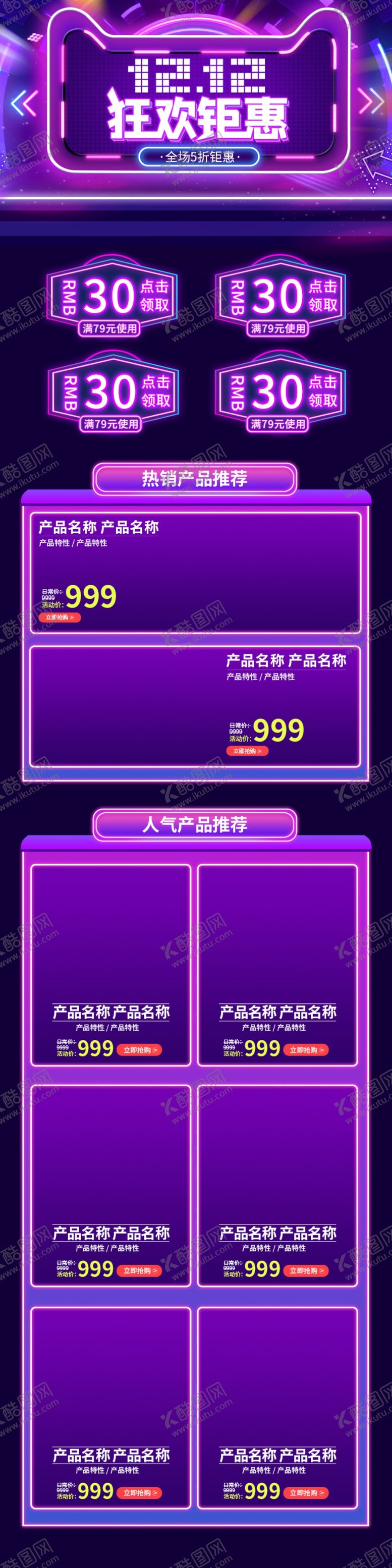 编号：67113209200902178221【酷图网】源文件下载-双12首页双十二首页双12