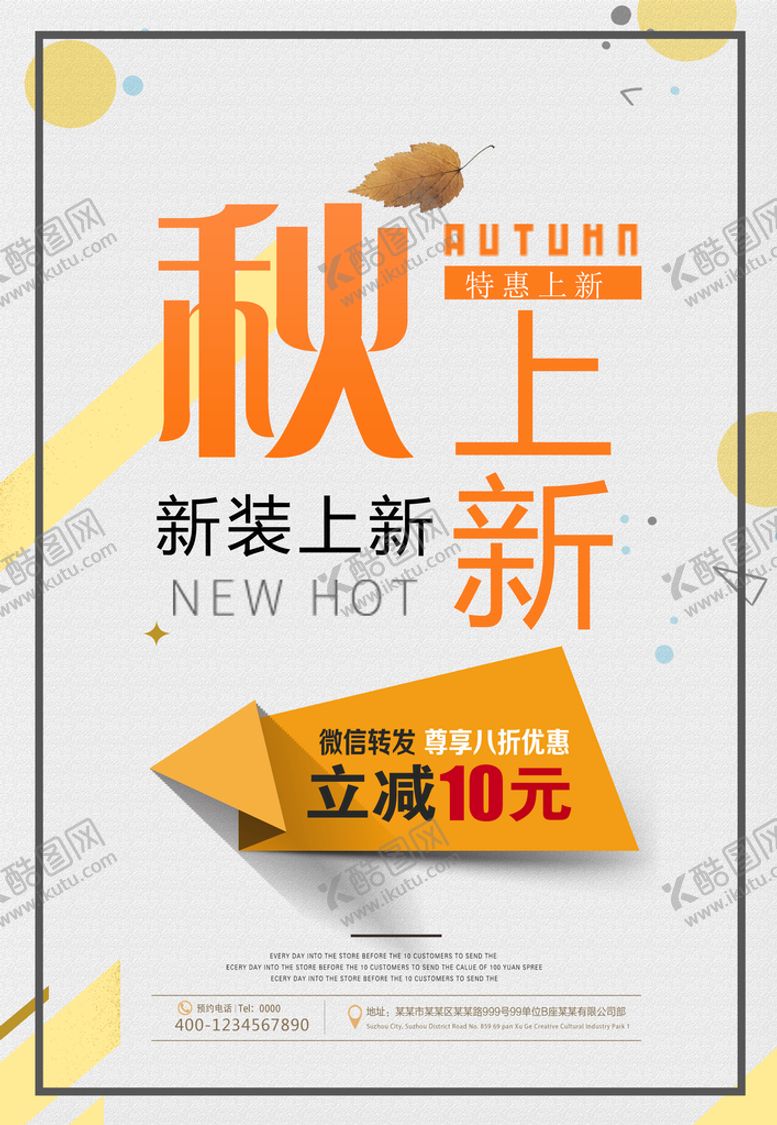 编号：62859310040417430531【酷图网】源文件下载-约秋装上市新品特卖海报