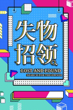 失物招领商场活动宣传海报素材