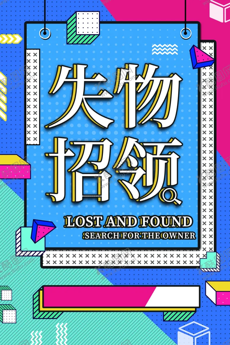 编号：45204006181745348683【酷图网】源文件下载-失物招领商场活动宣传海报素材