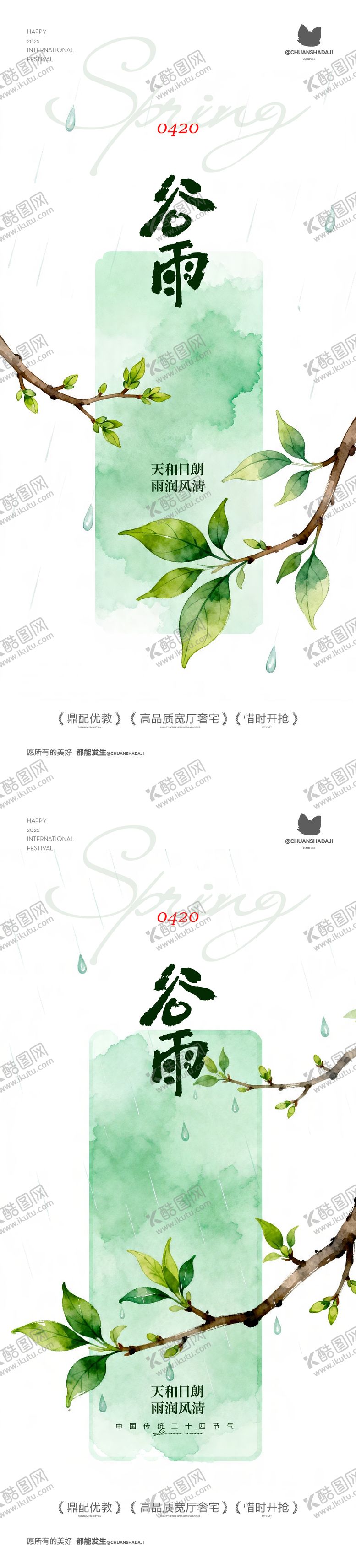 编号：79172704180201371351【酷图网】源文件下载-谷雨节气