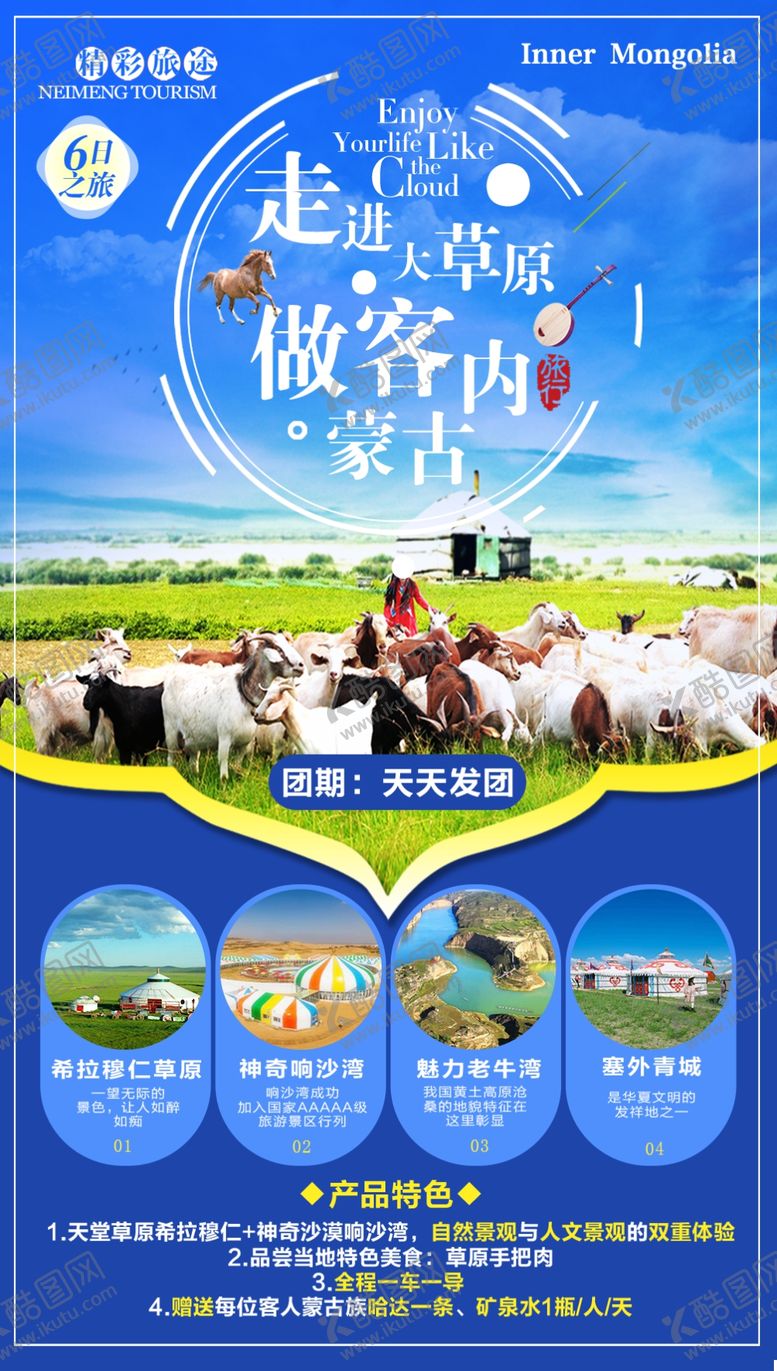 编号：82818510310238183450【酷图网】源文件下载-蓝天白云骏马草原旅游海报