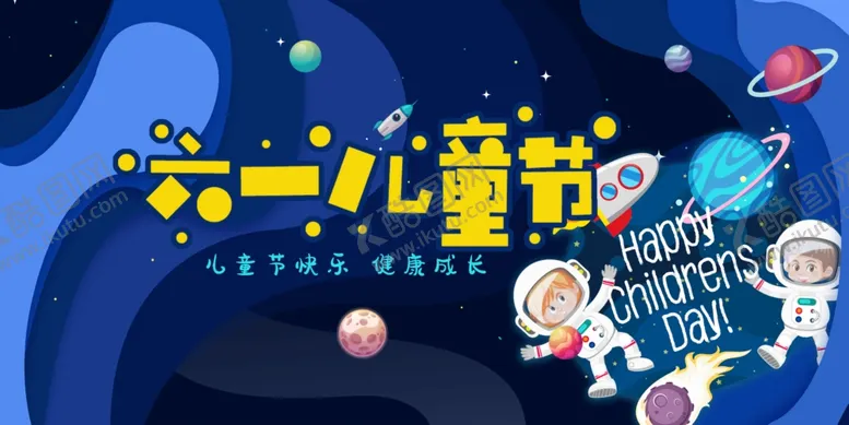 编号：11662206232253194949【酷图网】源文件下载-61儿童节
