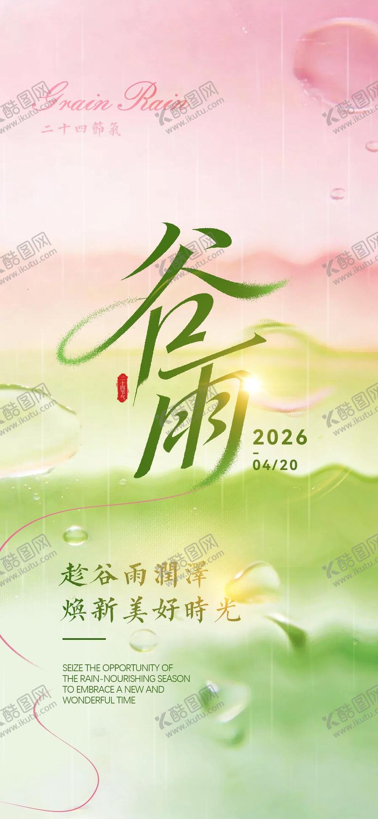 编号：33504304070205181390【酷图网】源文件下载-谷雨