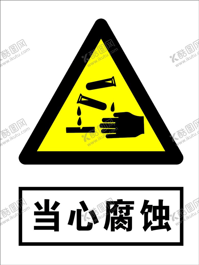 编号：47163909290112300312【酷图网】源文件下载-当心腐蚀