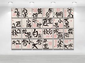 二十四节气文化墙