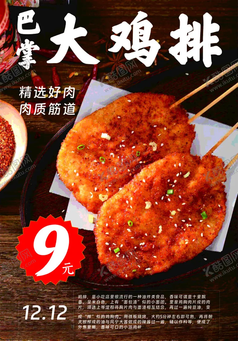 编号：32629102190033192297【酷图网】源文件下载-鸡排