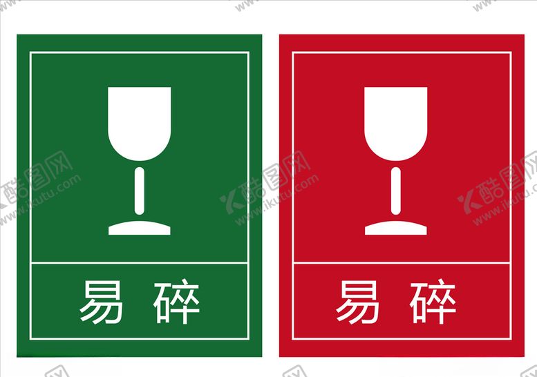 编号：90539407022243109541【酷图网】源文件下载-小心易碎
